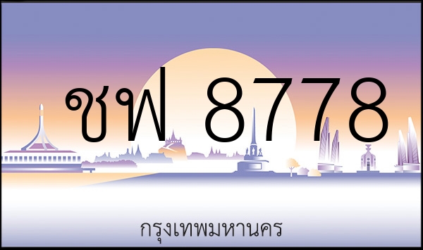 ชฟ 8778